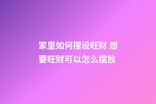家里如何摆设旺财 想要旺财可以怎么摆放